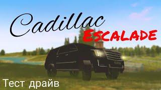 ЭТО НОВЫЙ КАДИЛАК!!! Тест драйв Cadillac Escalade MTA Province #6