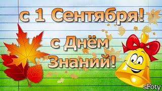 с 1 Сентября! С Днем Знаний! Школьный юмор