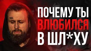 Почему ты влюбился в шлюху?