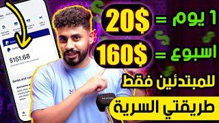 ربح 20.00$ كل يوم بالهاتف بطريقتي السريه لآول مره علي اليوتيوب للمبتدئين | الربح من الانترنت 2024