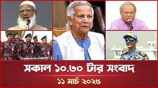 সকাল ১০.৩০ টার মাইটিভি সংবাদ | ১১ মার্চ ২০২৫ | Mytv News 10.30 AM | 11 March 2025