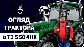 ТРАКТОР «ДТЗ 5504НК» - ГОТОВИЙ ДО БІЛЬШОГО, БЕЗ КОМПРОМІСІВ!