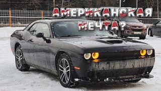 Dodge Challenger GT. Стоит ли брать? Мини обзор.