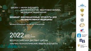 Вебинар "Инновационные продукты для регенеративной медицины"