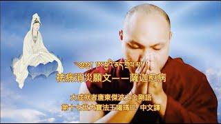 噶瑪巴中文唱誦 - 薩迦愈病祈請文 - 中文字幕