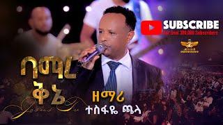 ባማረ ቅኔ... ዘማሪ ተስፋዬ ጫላ / Best amharic worship/