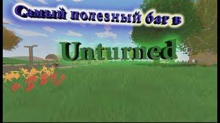 Самый полезный баг в Unturned