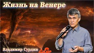 Венера. Жизнь на планете? - Владимир Сурдин