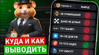 Как Правильно Вывести Монеты из Hamster Kombat? Что Привязать в Хамстер Комбат для Вывода Денег?