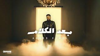 Ahmed Kamel - Baad El Kalam | Official Lyrics Video - 2023 | احمد كامل - بعد الكلام