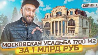 Обзор дома в стиле Современная классика 1700 м2 за 1 млрд. руб.