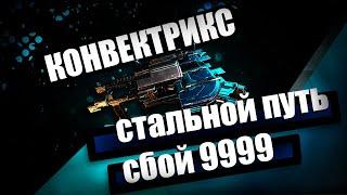 Конвектрикс | Сбой СП 9999 | Седна | Warframe