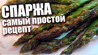 Самая вкусная спаржа! Как приготовить спаржу | Самый простой рецепт