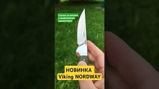 В НАЛИЧИИ "НОЖ Viking NORDWAY" #нож #ножи #туризм
