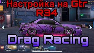 Drag Racing | Настройки на Gtr R34 | И совет по доходу |