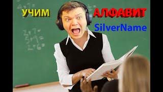 УЧИМ АЛФАВИТ С SilverName | Сильвернейм Hearthstone