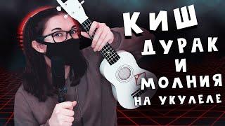 КИШ - ДУРАК И МОЛНИЯ разбор на укулеле