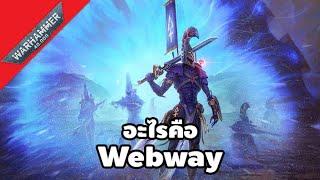 อะไรคือ Webway | Warhammer 40000