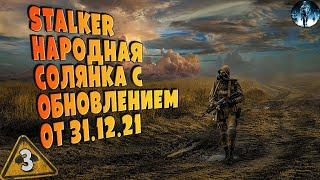 STALKER Народная Солянка с обновлением 31.12.2021  3