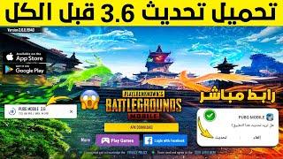 بثوانيتحميل تحديث ببجي 3.6تحميل تحديث ببجي الجديد 3.6+تحميل تحديث ببجي موبايل 3.6+تحميل تحديث 3.6