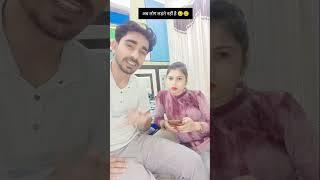 अब लोग लड़ते नहीं हैं  Sonika Vicky funny video #comedy #funnyvideos #trending #funny #shorts