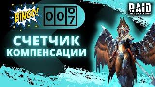 СТОИТ ЛИ НАМ ОЖИДАТЬ ВВЕДЕНИЕ СЧЕТЧИКА КОМПЕНСАЦИИ ЛЕГЕНДАРНЫХ ГЕРОЕВ В Raid: Shadow Legends