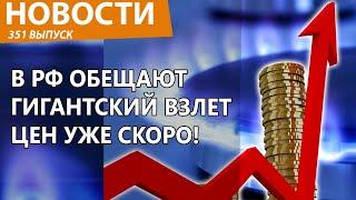 В Россию пришли темные времена. Все опять подорожает! Новости