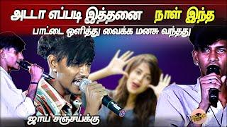 ''அடடா எப்படி இத்தனை நாள் இந்த பாட்டை ஒளித்து வைக்க மனசு வந்தது"" ஜாய் சஞ்சய்க்கு | Gana Joysanjay