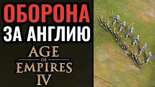 Стиль Черепахи за Англию в Age of Empires 4: Защита и Контратака как манера игры AoE4