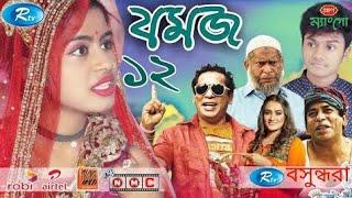 Jomoj 12 (যমজ ১২ ) | ft. Mosharraf Karim | Eid Ul Adha Natok 2019 | Rtv Drama