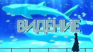 Аниме клип - Видение [AMV]