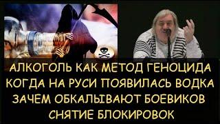 Н.Левашов: Алкоголь как метод геноцида. Когда появилась водка. Зачем обкалывают боевиков. Блокировки