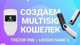 Создаем MultiSig кошелек (Trezor One + Ledger Nano S)