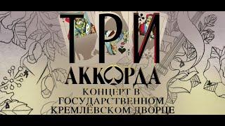 Шоу "Три аккорда". (1 часть)