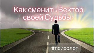 КАК ИЗМЕНИТЬ СВОЮ СУДЬБУ? Рекомендации Психолога️ #психологиядлякаждого