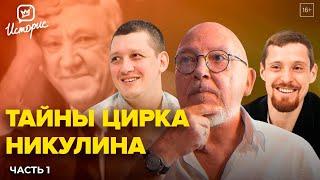 Династия Никулиных - о традициях цирка, хейтерах и блогерах