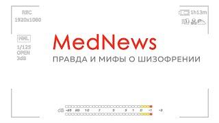 MedNews: Правда и мифы о шизофрении