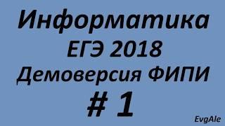 ЕГЭ по информатике 2018 #1