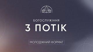 Служіння | 01.06.2025 \ третій потік
