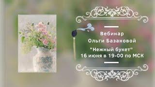 Вебинар от Ольги Базановой - "Нежный букет". Пишем маслом