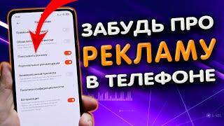 Как отключить рекламу в телефоне.  Вся правда о рекламе в телефоне XIAOMI.