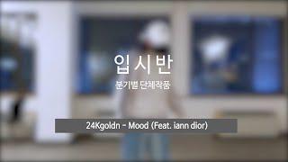 24Kgoldn - Mood LP댄스 부산점 입시반 단체영상 부산댄스학원 서면댄스학원