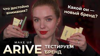 Макияж брендом Arive! Тестируем новый бренд, что достойно внимания?