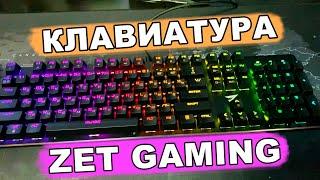 Механическая игровая клавиатура с подсветкой | ZET GAMING Blade Optical