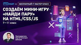 Создаём мини-игру "Найди пару" на HTML/CSS/JS | Мастер-класс Московской школы программистов