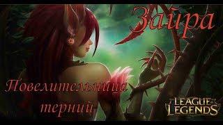 #Зайра #Zyra Повелительница терний League of Legends