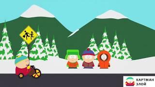 КАРТМАН ПОВЗРОСЛЕЛ. Южный парк  #24. . Картман Злой. South park