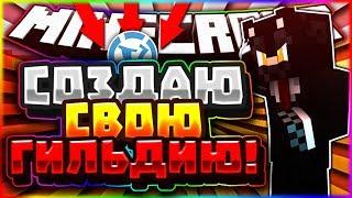 СОЗДАЛ СВОЮ ГИЛЬДИЮ!КАК СОЗДАТЬ СВОЮ ГИЛЬДИЮ НА VIMEWORLD!?