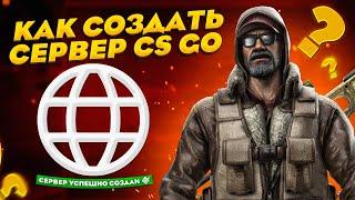 КАК ЛЕГКО И БЫСТРО СОЗДАТЬ СВОЙ СЕРВЕР В CS:GO