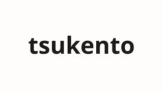 How to pronounce tsukento | 付けんと (In in Japanese)